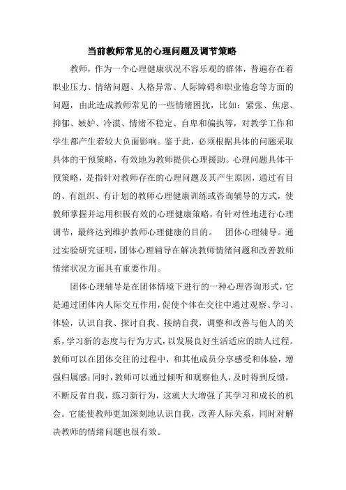 当前教师常见的心理问题及调节策略