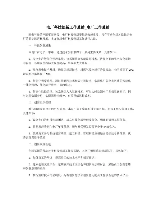 电厂科技创新工作总结_电厂工作总结