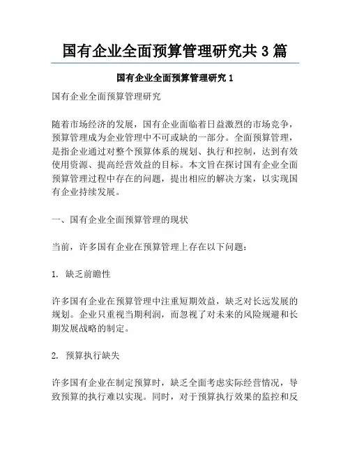 国有企业全面预算管理研究共3篇