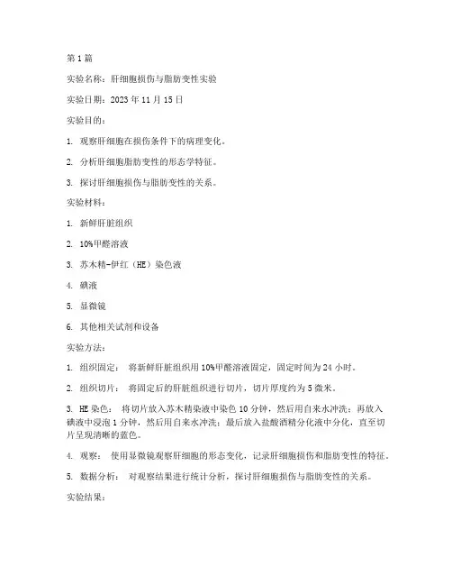 组织病理生化实验报告(3篇)