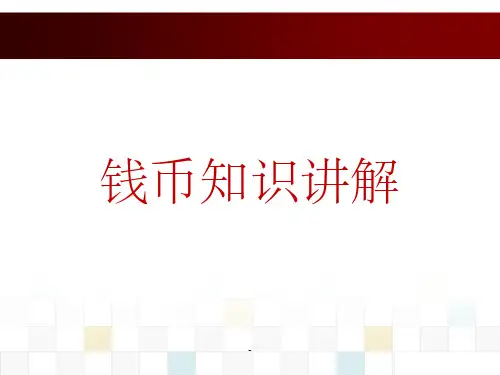 钱币知识学习