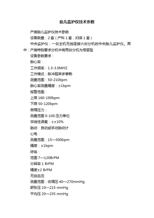 胎儿监护仪技术参数