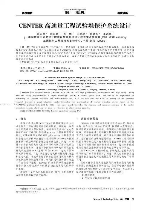 CENTER高通量工程试验堆保护系统设计