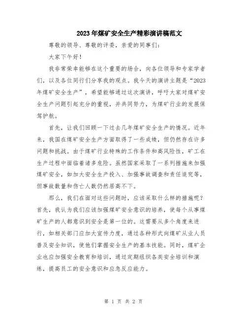 2023年煤矿安全生产精彩演讲稿范文