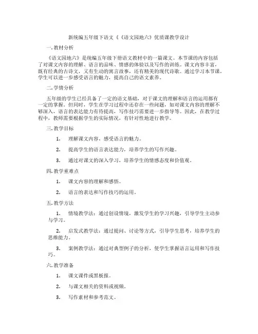 新统编五年级下语文《《语文园地六》优质课教学设计