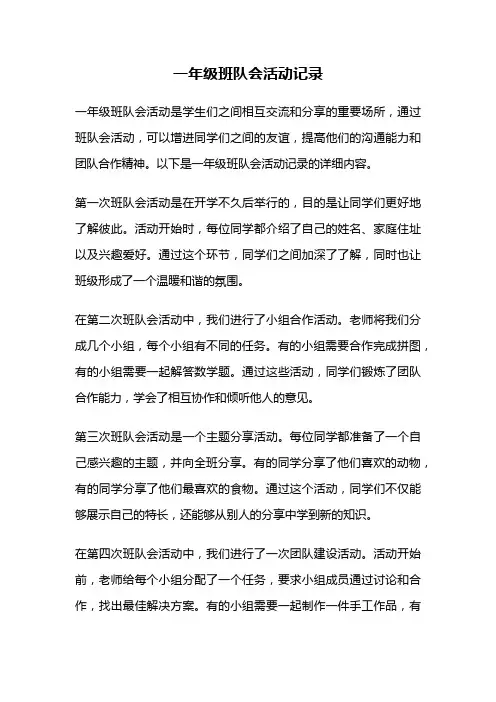 一年级班队会活动记录