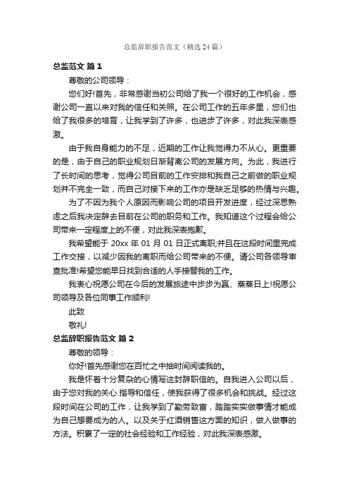 总监辞职报告范文（精选24篇）
