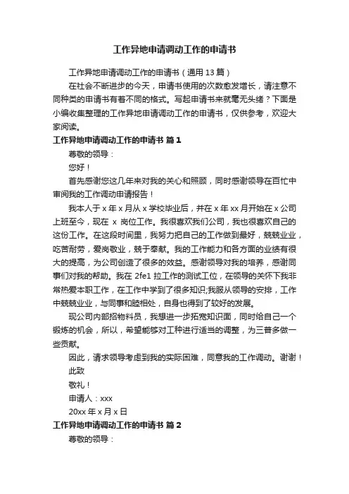 工作异地申请调动工作的申请书（通用13篇）
