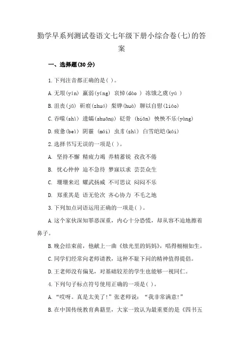 勤学早系列测试卷语文七年级下册小综合卷(七)的答案