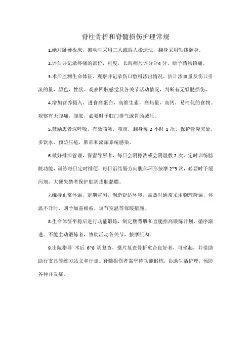 脊柱骨折和脊髓损伤护理常规