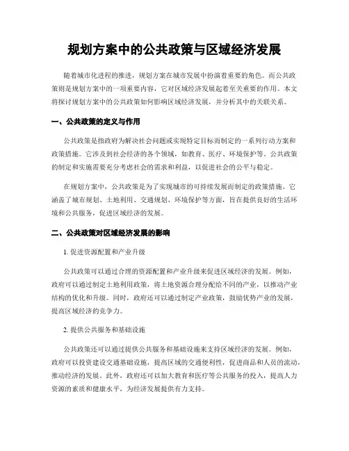 规划方案中的公共政策与区域经济发展