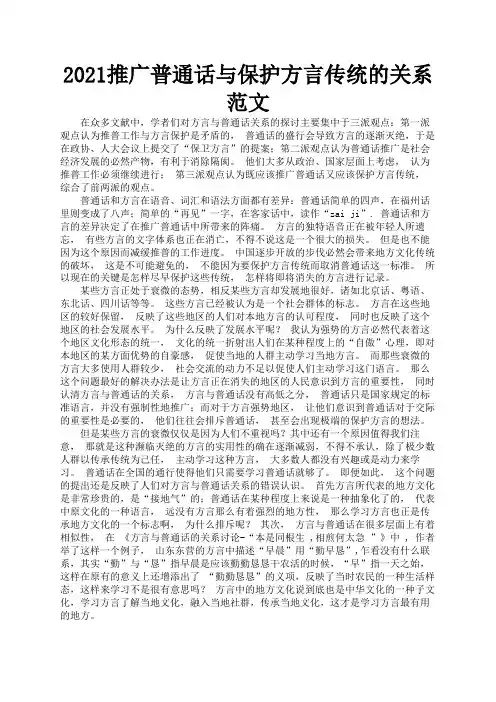 2021推广普通话与保护方言传统的关系范文1