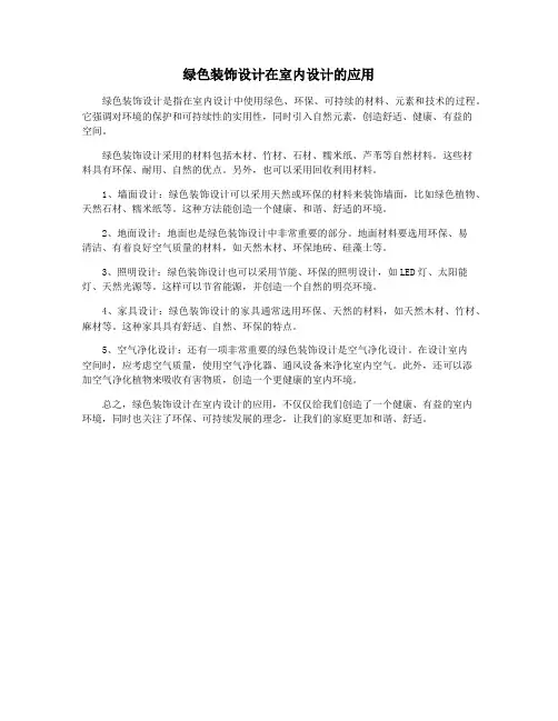 绿色装饰设计在室内设计的应用