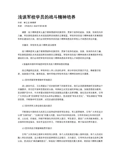 浅谈军校学员的战斗精神培养