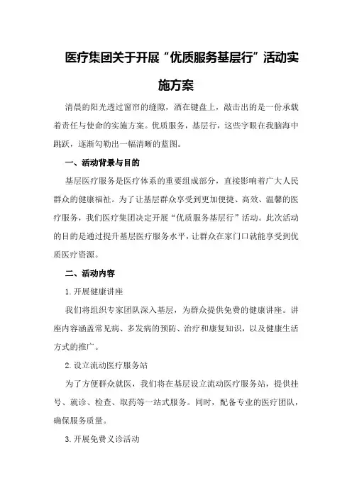 医疗集团关于开展“优质服务基层行”活动实施方案