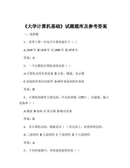 《大学计算机基础》试题题库及参考答案