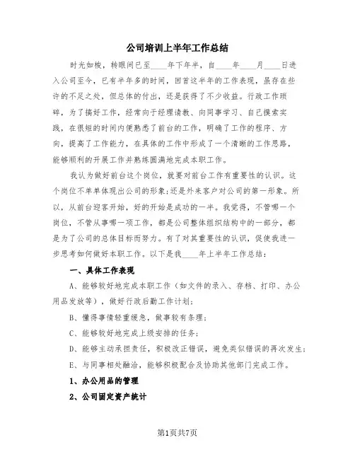 公司培训上半年工作总结(4篇)