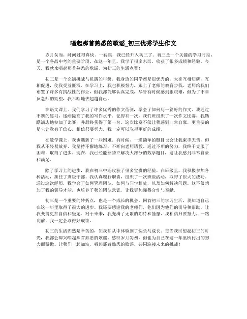 唱起那首熟悉的歌谣_初三优秀学生作文