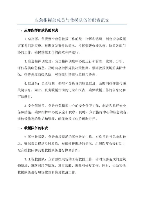 应急指挥部成员与救援队伍的职责范文