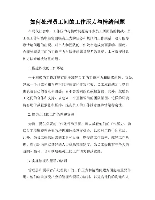 如何处理员工间的工作压力与情绪问题