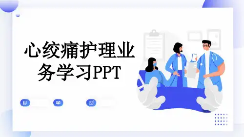 心绞痛护理业务学习PPT