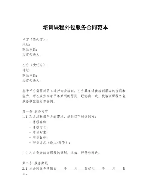 培训课程外包服务合同范本