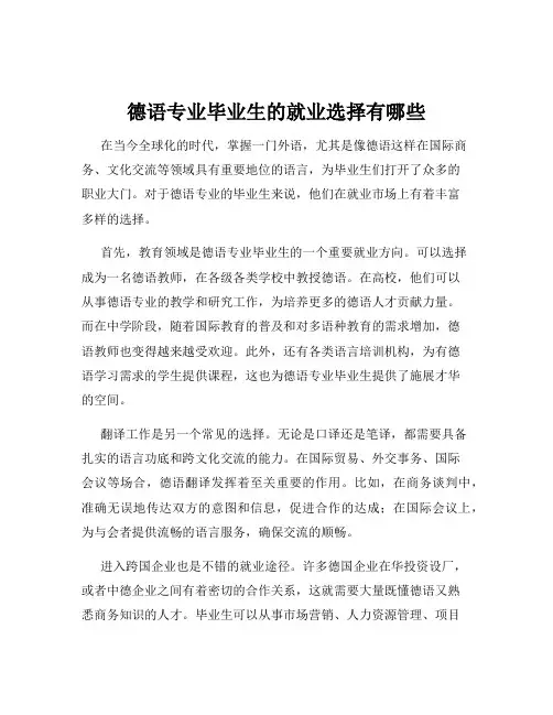 德语专业毕业生的就业选择有哪些