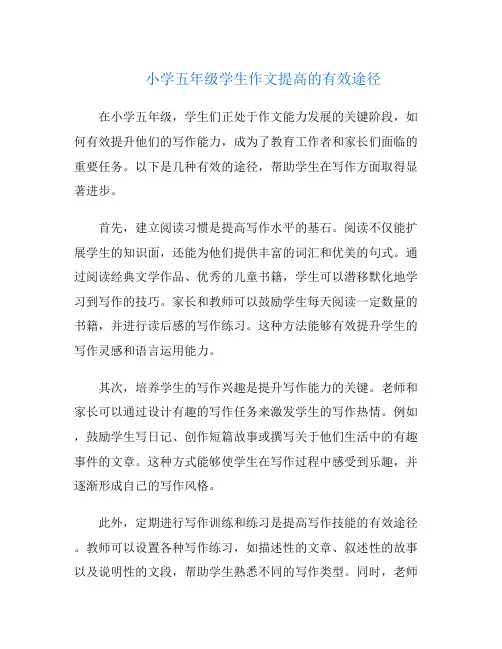 小学五年级学生作文提高的有效途径