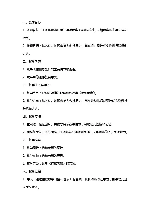 中班语言猫和老鼠教案