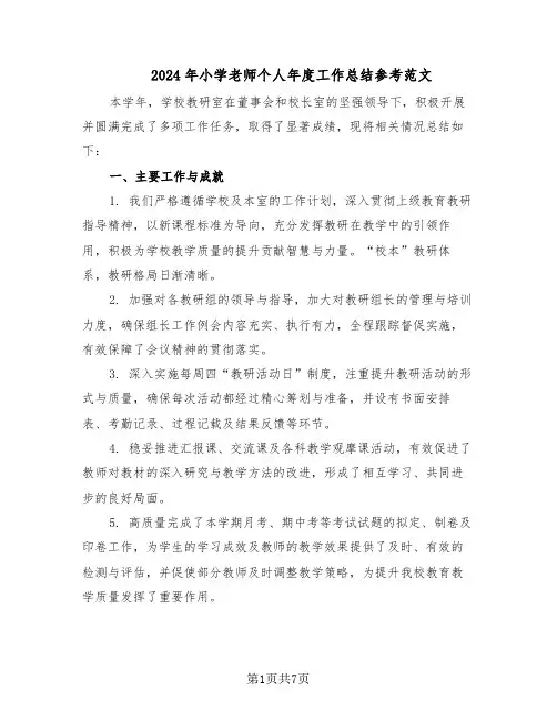2024年小学老师个人年度工作总结参考范文（3篇）