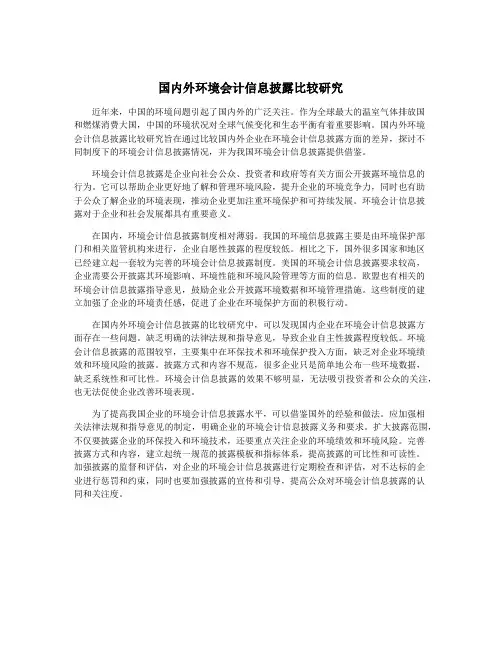 国内外环境会计信息披露比较研究
