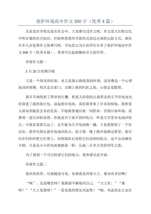 保护环境高中作文800字(优秀9篇)