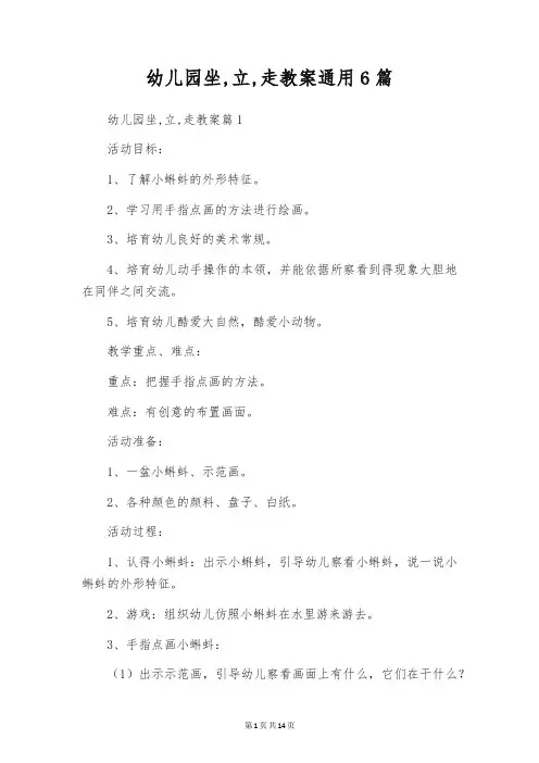 幼儿园坐,立,走教案通用6篇