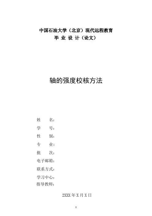 轴的强度校核方法汇总.