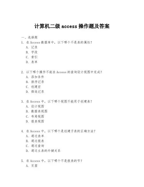 计算机二级access操作题及答案