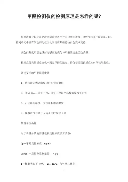 甲醛检测仪的检测原理是怎样的呢-