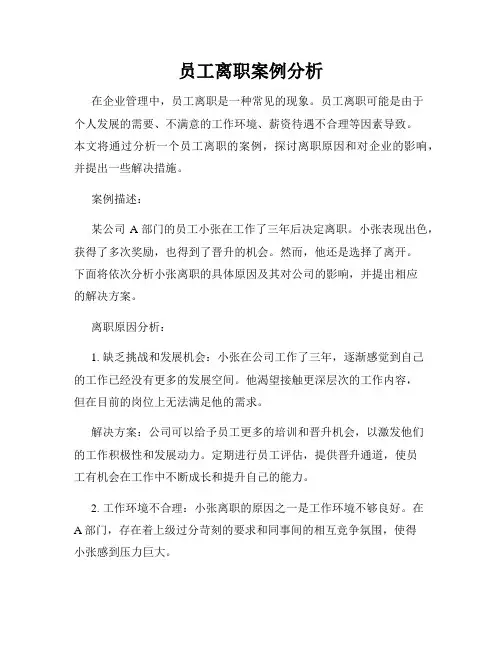 员工离职案例分析