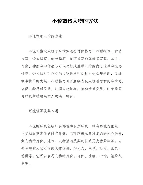 小说塑造人物的方法