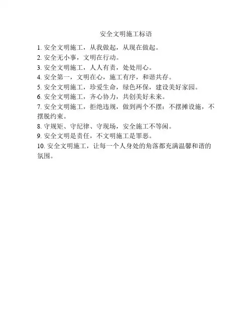 安全文明施工标语