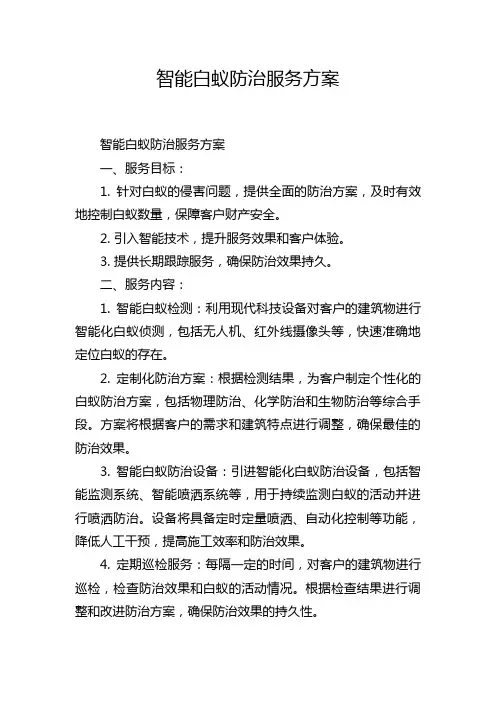 智能白蚁防治服务方案