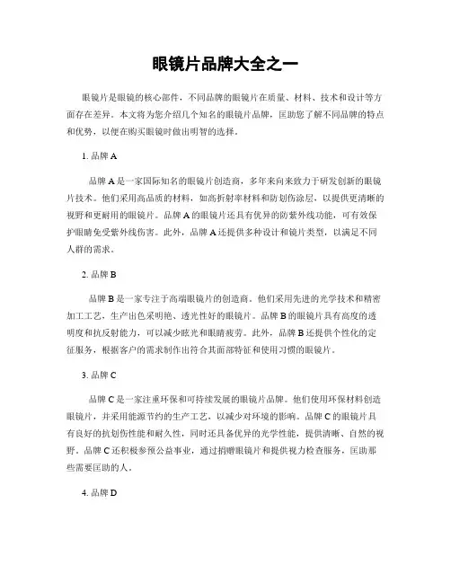 眼镜片品牌大全之一