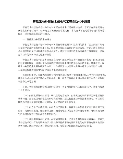 智能无功补偿技术在电气工程自动化中应用