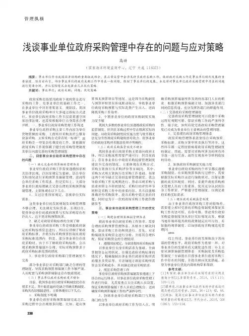 浅谈事业单位政府采购管理中存在的问题与应对策略