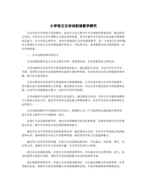 小学语文古诗词朗读教学探究