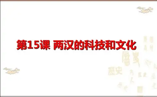 人教部编版历史七年上册  第15课 两汉的科技和文化 (共42张PPT)