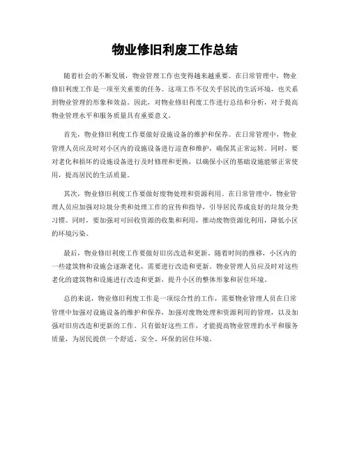 物业修旧利废工作总结