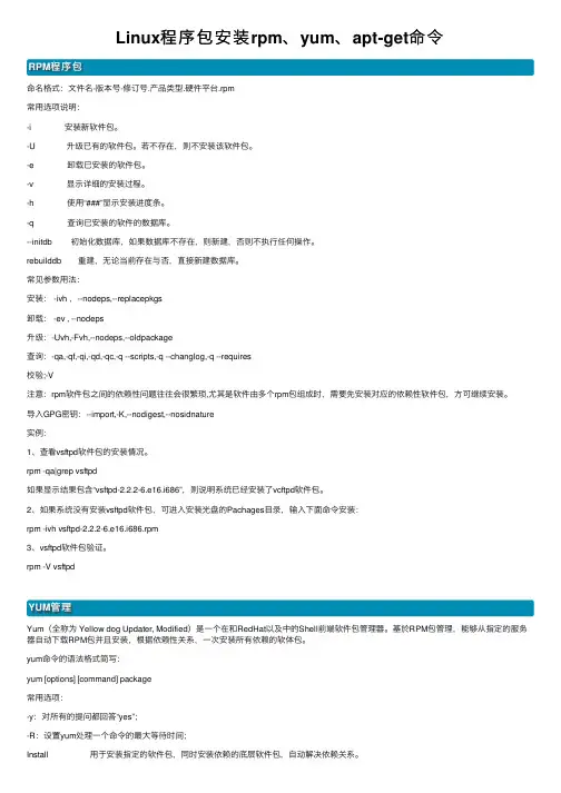 Linux程序包安装rpm、yum、apt-get命令
