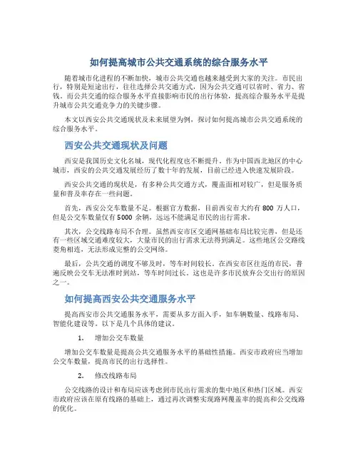 如何提高城市公共交通系统的综合服务水平------以西安公共交通现状及未来展望为例解读