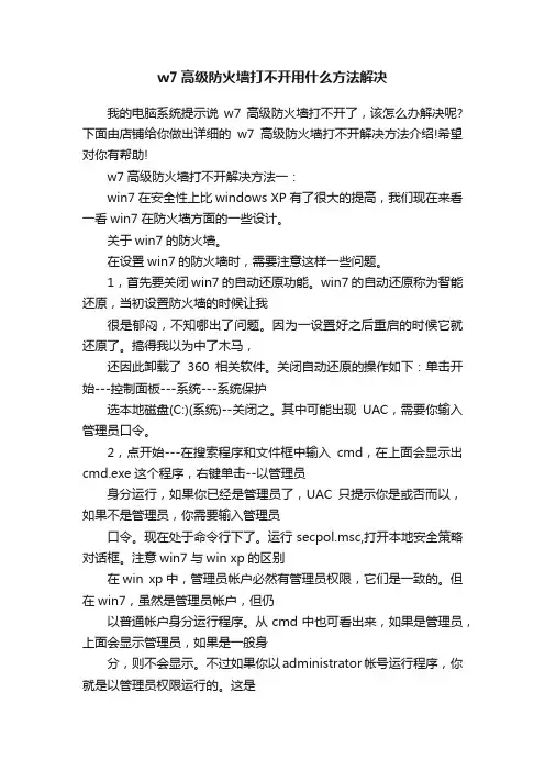 w7高级防火墙打不开用什么方法解决