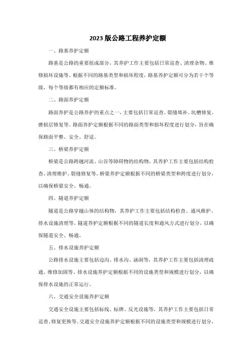 2023版公路工程养护定额